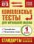 Комплексные тесты для начальной школы 1 класс. Русский язык, Литературное чтение. Стартовый и текущий контроль Комплексные тесты для начальной школы 1 класс. Русский язык, Литературное чтение. Стартовый и текущий контроль