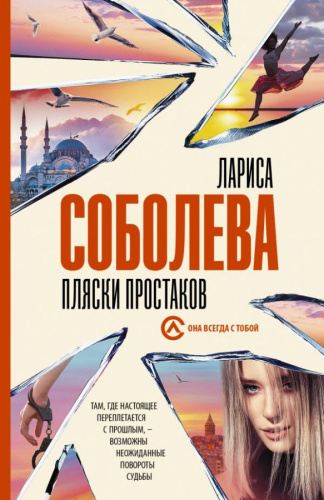 Пляски простаков /Она всегда с тобой. Детективы Ларисы Соболевой