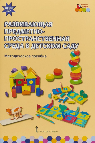 Развивающая предметно-пространственная среда в детском саду. ФГОС