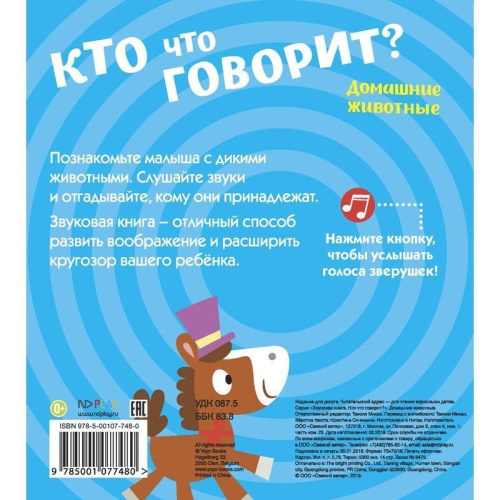 Звуковая книга. Кто что говорит? Домашние животные