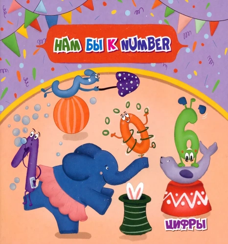 Английский для малышей. Нам бы к NUMBER