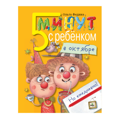 5 минут с ребёнком в октябре. Но ежедневно! для детей 4-5 лет. Книга для чтения взрослыми