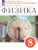 Физика 8 класс. Тетрадь для лабораторных работ. Вертикаль. ФГОС