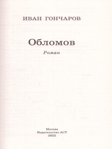 Обломов. Школьное чтение