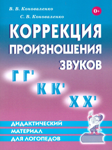 Коррекция произношения звуков Г, Гь, К, Кь, Х, Хь. Дидактический материал