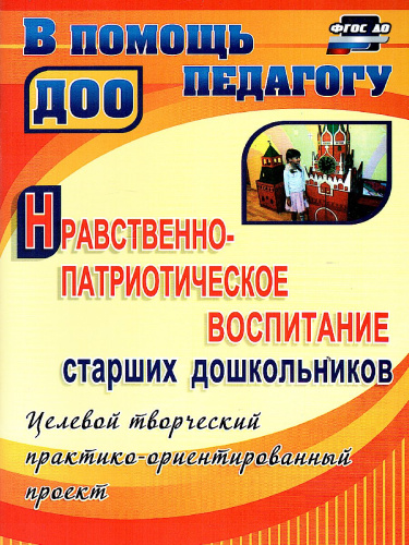 Нравственно-патриотическое воспитание старших дошкольников. Целевой творческий практико-ориентированный проект