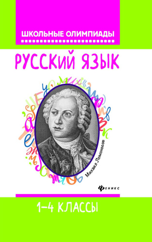 Русский язык 1-4 классы