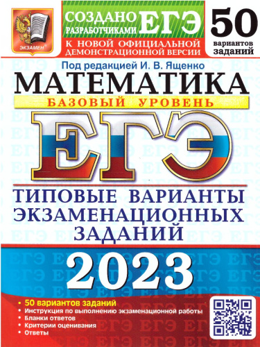 ЕГЭ 2023 Математика. 50 вариантов. ТВЭЗ. Базовый уровень