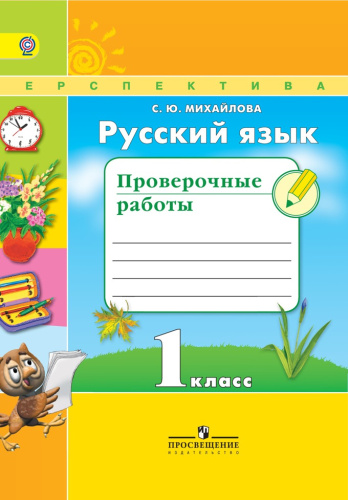 Русский язык 1 класс Проверочные работы (Перспектива)