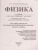 Набор ЕГЭ 2023 Физика 32 варианта. Математика 36 вариантов