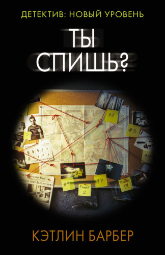 Ты спишь? /Психологический триллер