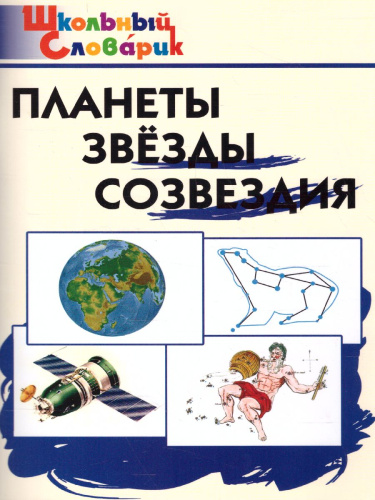Планеты, звезды, созвездия