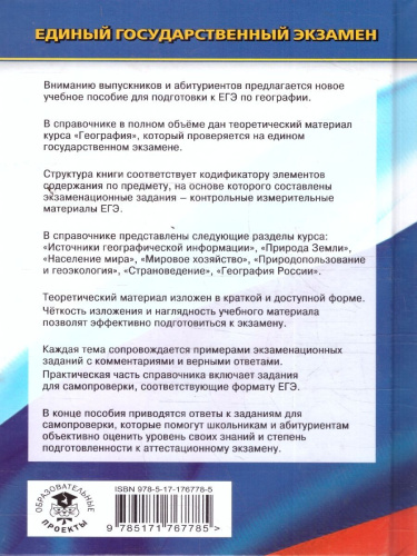 География ЕГЭ 10-11 классы. Новый полный справочник для подготовки к ЕГЭ