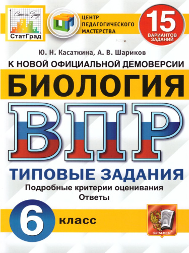 ВПР Биология 6 класс. 15 вариантов. Типовые задания ФГОС