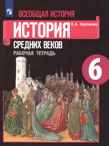 Всеобщая история 6 класс. История средних веков. Рабочая тетрадь. ФГОС