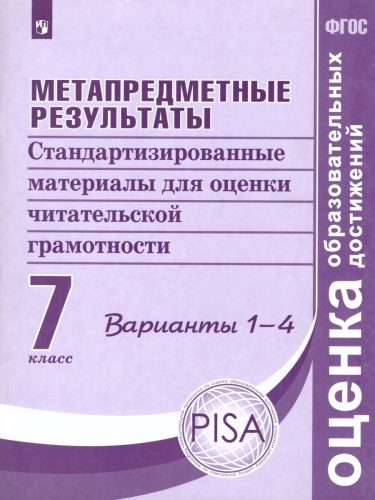 Метапредметные результаты. Стандартизированные материалы для оценки читательской грамотности. 7 класс. Варианты 1-4. ФГОС