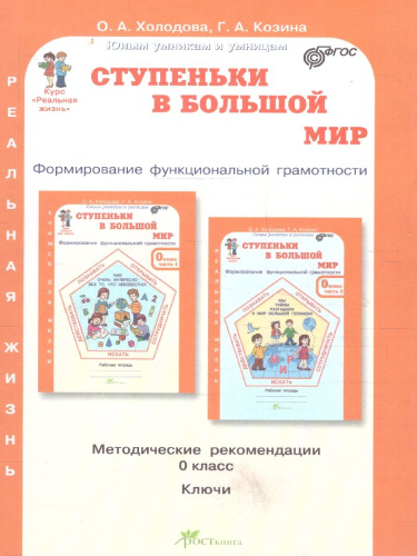 Ступеньки в большой мир 0 класс. Методическое пособие. Формирование функциональной грамотности. ФГОС