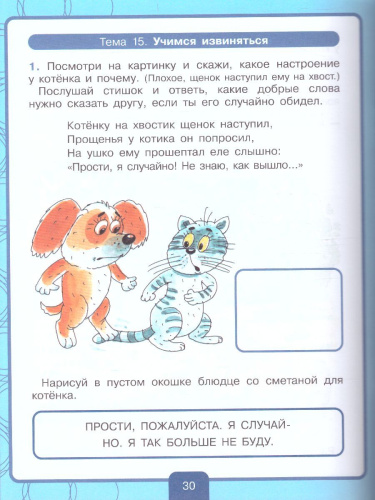 Учимся договариваться. Рабочая тетрадь для дошкольников 3-4 лет