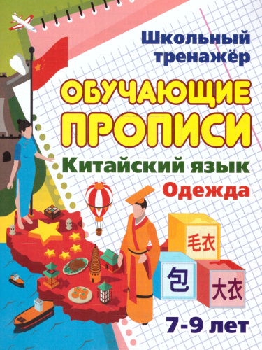 Китайский язык 7-9 лет. Обучающие прописи. Одежда. ФГОС