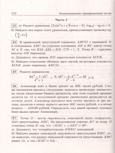 ЕГЭ 2025. Математика. Подготовка. Профильный уровень. Книга 2. 56 тестов+задачник (Афина)