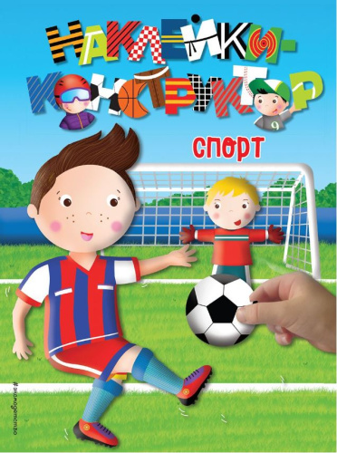 Спорт. Наклейки-конструктор