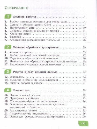 Технология Цветоводство и декоративное садоводство 8 класс. Учебник (для обучающихся с интеллектуальными нарушениями)