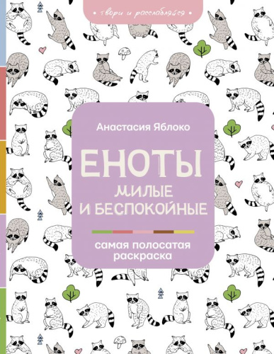 Раскраска. Еноты. Милые и беспокойные