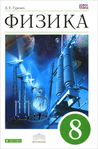 Физика 8 класс. Учебник. ВЕРТИКАЛЬ