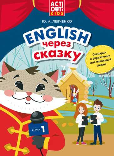 Английский через сказку. Сценарии и упражнения для начальной школы. Книга 1