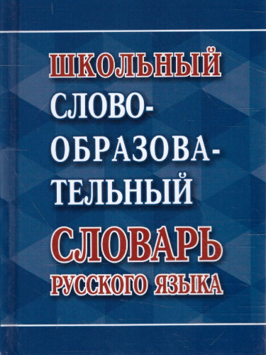 Школьный словообразовательный словарь русского языка