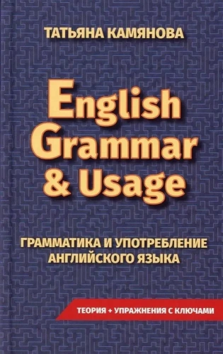 Практическая грамматика английского языка. English Grammar & Usage