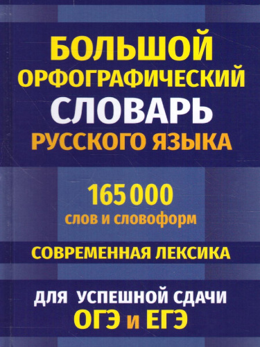 Словарь Большой орфографический русского языка 165 000 слов и словоформ (СДК)