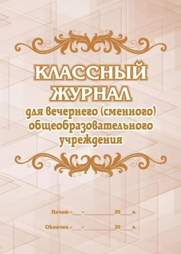 Классный журнал для вечернего (сменного) общеобразовательного учреждения