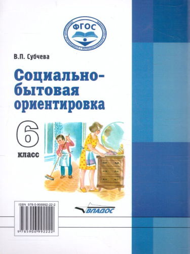 Социально-бытовая ориентировка 6 класс. Учебное пособие
