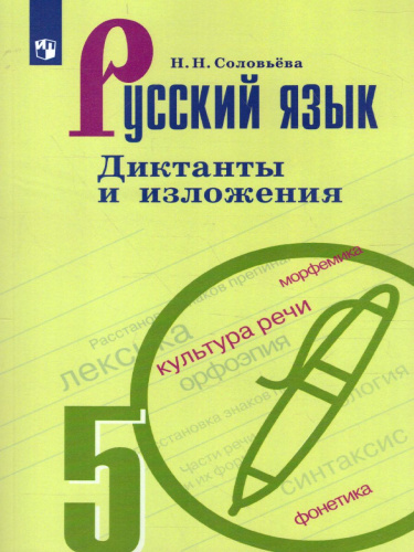 Русский язык 5 класс. Диктанты и изложения к учебнику Ладыженской Т.А.
