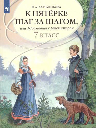 Русский язык 7 класс. К пятёрке шаг за шагом.