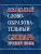 Школьный словообразовательный словарь русского языка