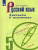 Русский язык 5 класс. Диктанты и изложения к учебнику Ладыженской Т.А.