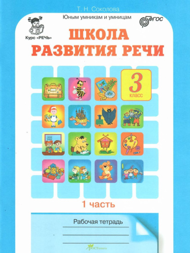 Школа развития речи 3 класс. Юным умникам и умницам. Рабочая тетрадь. Часть 1. ФГОС