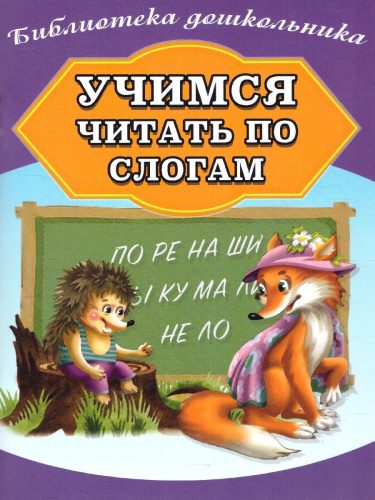 Учимся читать по слогам(СДК)