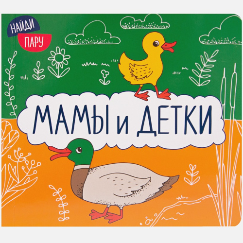 Найди пару. Мамы и детки (2-е издание) (Мозаика-Синтез)