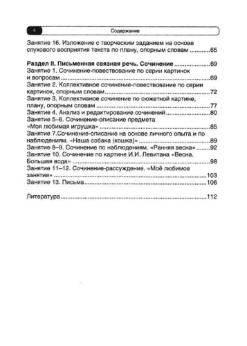 Логопедические занятия по развитию связной речи младших школьников. В 3-х частях. Часть 3