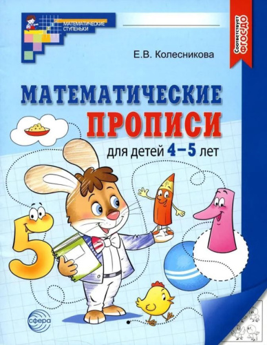 Математические прописи для детей 4-5 лет