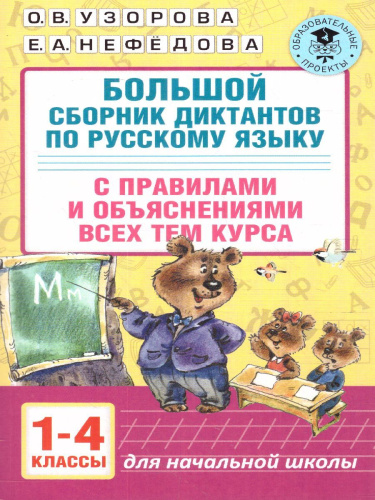 Большой сборник диктантов по русскому языку 1-4 класс