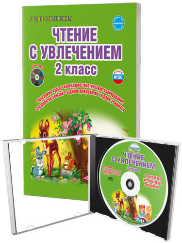 Чтение с увлечением 2 класс. Методическое пособие + CD-диск