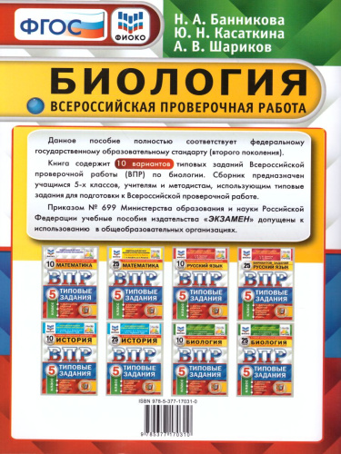 ВПР Биология 5 класс. 10 вариантов ФИОКО СТАТГРАД ТЗ ФГОС