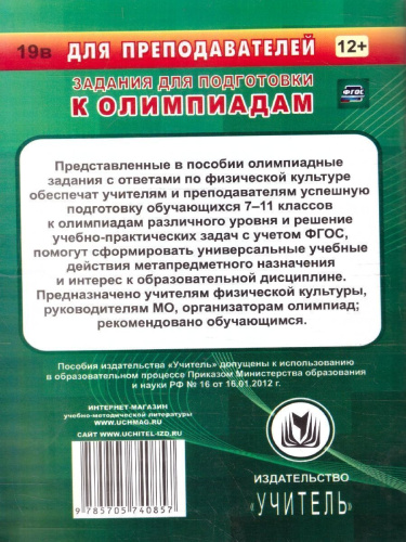 Физическая культура 7-11 классы. Предметные олимпиады. ФГОС
