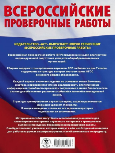 ВПР Биология 7 класс. Большой сборник тренировочных вариантов заданий