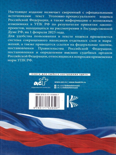 Уголовно-процессуальный кодекс РФ на 1 февраля 2023 года. Кодексы законы РФ