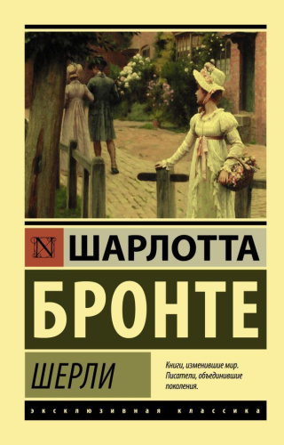 Шерли /Эксклюзивная классика